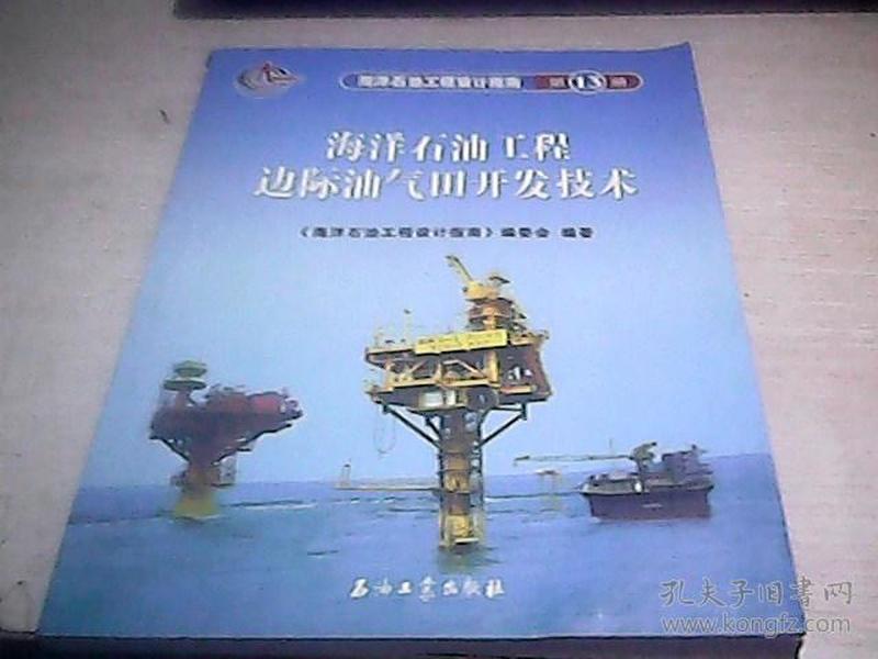 海洋石油工程设计指南（第13册）：海洋石油工程边际油气田开发技术