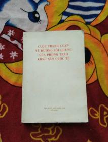 关于国际共产主义运动总路线的论战【1965年、越南文版】