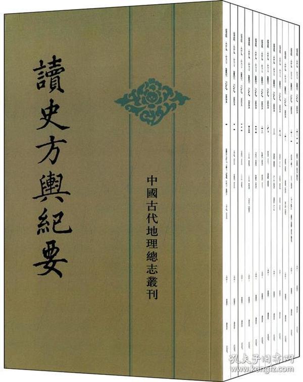 读史方舆纪要：中国古代地理总志丛刊