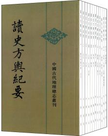 读史方舆纪要：中国古代地理总志丛刊