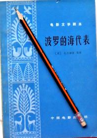 《波罗的海代表》电影文学剧本，78年1版1印，馆藏正版8成5新