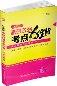 2016考研政治考点狂背（最新大纲背诵宝典）