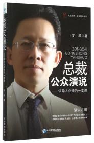 华夏智库·企业培训丛书 总裁公众演说：领导人必修的一堂课