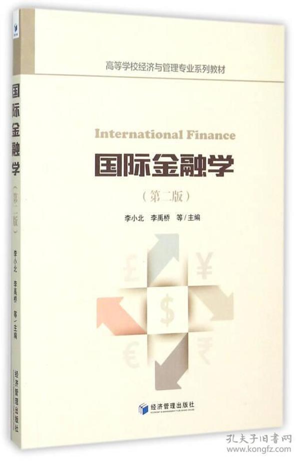 国际金融学（第二版）