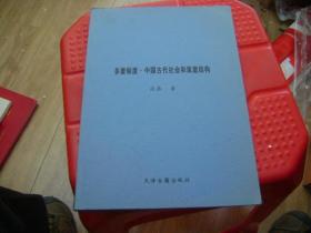 多妻制度.中国古代社会和家庭结构【复印本 相当清晰】（021