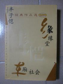 丰子恺经典作品选：缘缘堂、车厢社会