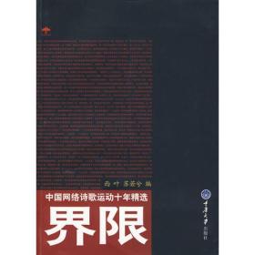 界限：中国网络诗歌运动十年精选(重报图书)