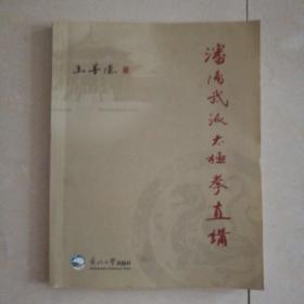 沈阳武派太极拳直讲 珍稀本
2007年一版一印