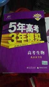 曲一线 2018 B版 5年高考3年模拟 高考生物  北京市专用