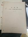 【油印件复印册】友情篇——王安石的、曾巩相互寄赠之诗作译注      17