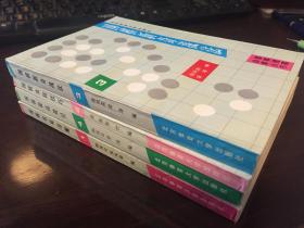 围棋新奇战法 全套1-4册