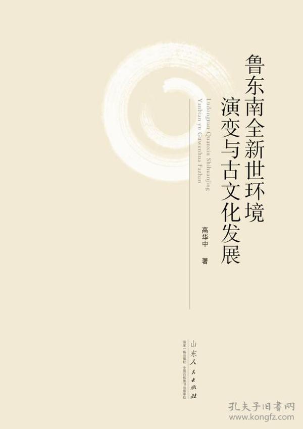 鲁东南全新世环境演变与古文化发展