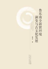 鲁东南全新世环境演变与古文化发展