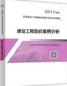 全国造价工程师执业资格考试培训教材(2017年版) 建设工程造价案例分析9787507431049全国造价工程师执业资格考试培训教材编审委员会/中国城市出版社