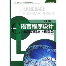 C语言程序设计教程习题与上机指导(第3版) 王树武--北京理工大学出版社 2012年08月01日 9787564065560