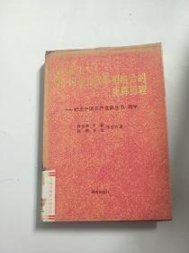 马克思主义与中国革命实际相结合的光辉历程