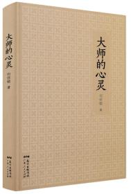 世界华文大家经典：大师的心灵（全新塑封 精装）