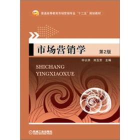 市场营销学机械工业出版社许以洪，刘玉芳主编