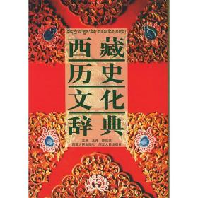 西藏历史文化辞典