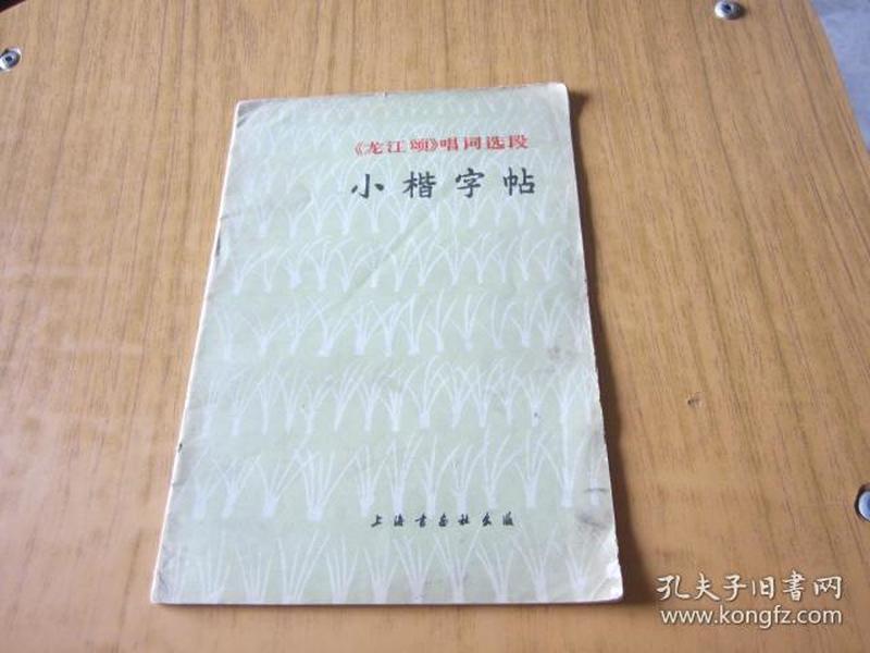 《龙江颂》 唱词选段小楷字帖