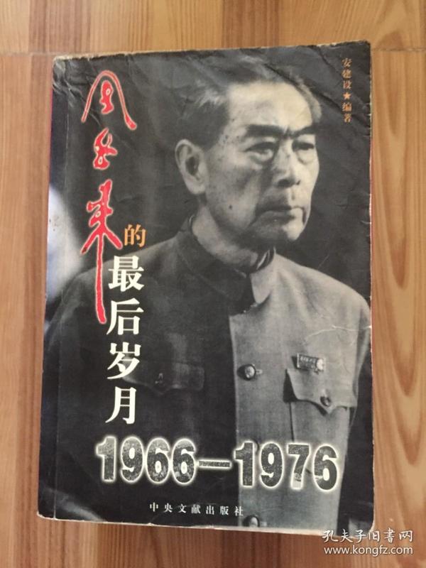 周恩来的最后岁月（1966-1976）