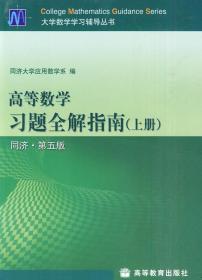 高等数学习题全解指南（上册）