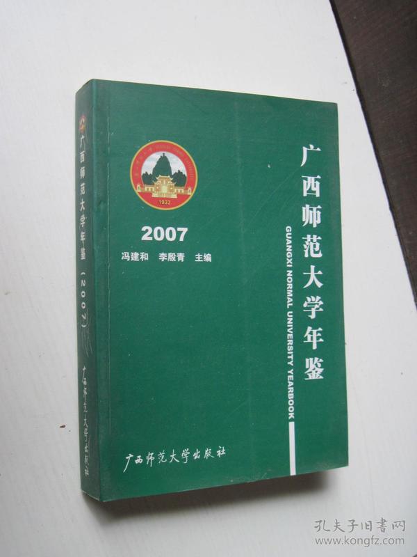 广西师范大学年鉴2007
