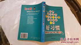 好习惯：培养孩子学习好习惯88法