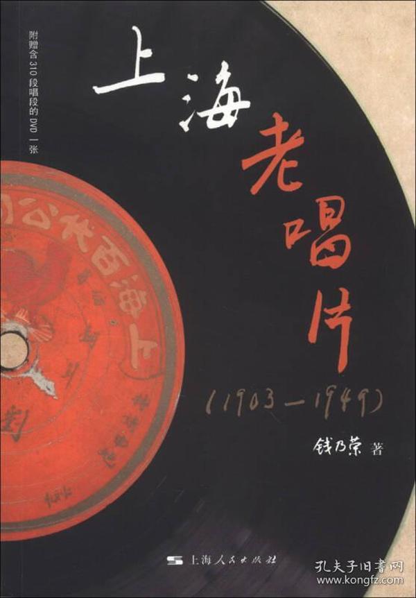 上海老唱片（1903—1949）