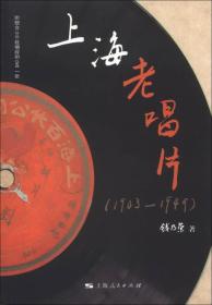 上海老唱片（1903—1949）