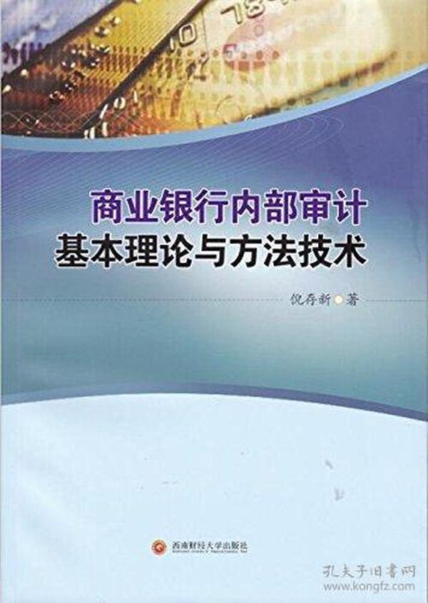 商业银行内部审计基本理论与方法技术