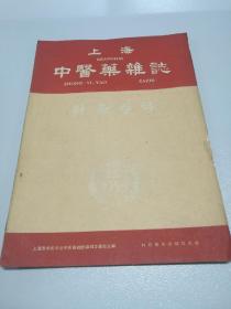 1959年【上海中医药杂志】针灸专号