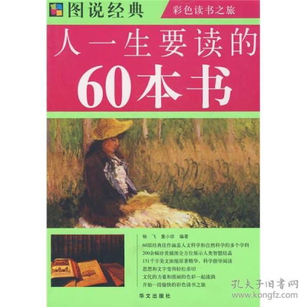 图说经典：人一生要读的60本书