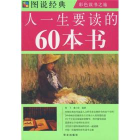 图说经典：人一生要读的60本书 定价19.8元 9787507525441