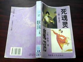 死魂灵 魔沼【世界名著百部】