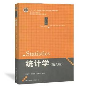 统计学（第六版）贾俊平
