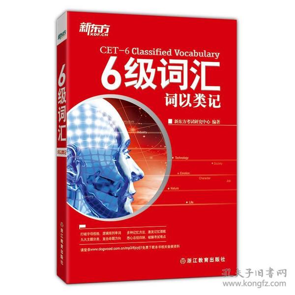 新东方 6级词汇：词以类记