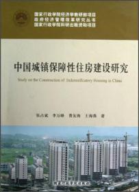 中国城镇保障性住房建设研究