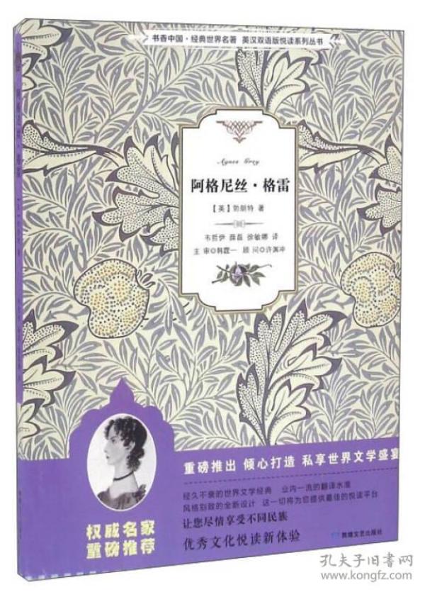 书香中国 经典世界名著 英汉双语版悦读系列丛书 阿格尼丝·格雷