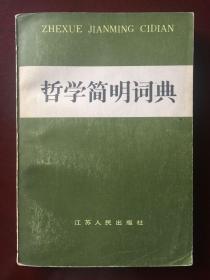 哲学简明词典