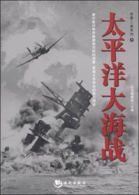 全景二战系列之：太平洋大海战