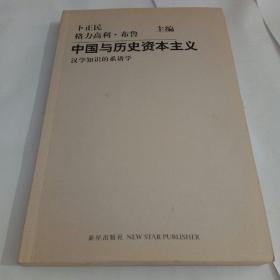 中国与历史资本主义：汉学知识的系谱学