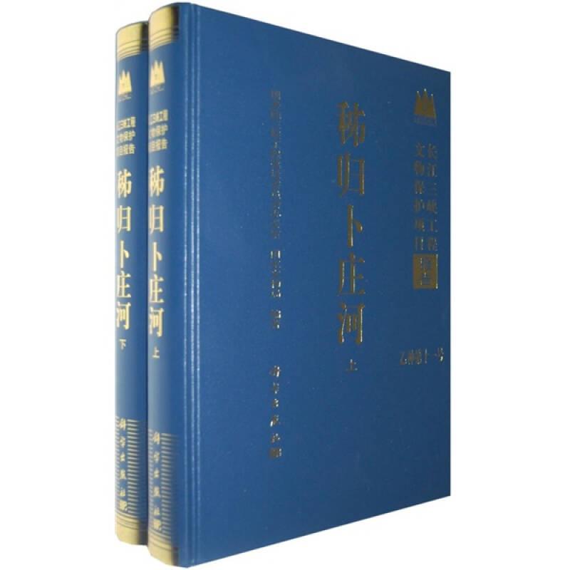 秭歸卜莊河-(乙種第十一號)(全2冊)——《秭歸卜莊河（上下冊）》按發(fā)掘區(qū)域全面系統(tǒng)地介紹了三峽庫區(qū)卜莊河遺址不同歷史時期的文化遺存。全書分為十章，內(nèi)容豐富，圖文并茂，是一部綜合性的考古發(fā)掘報告。 書中分別