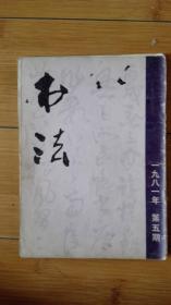 书法（1981年第5期）无封底