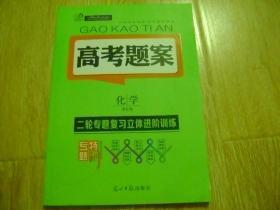 高考题案  化学课标版    二轮专题复习立体进阶训练