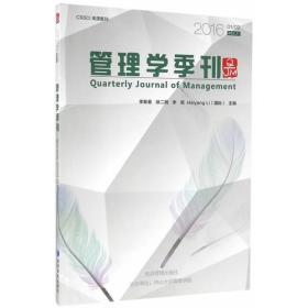 管理学季刊-201601/02VOL.1 李新春--经济管理出版社 2016年06月01日 9787509644355