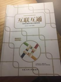 互联互通：如何打通合作者之间的关系