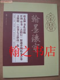 赵孟頫书札诗稿 任询草书《古柏行》原迹并明拓本合卷 文徵明《自书七言律诗》卷  库存新书