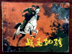 连环画：战马驰骋
