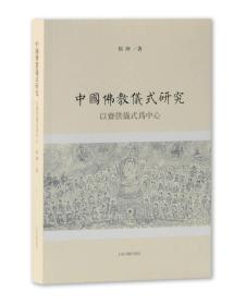 中国佛教仪式研究：以斋供仪式为中心